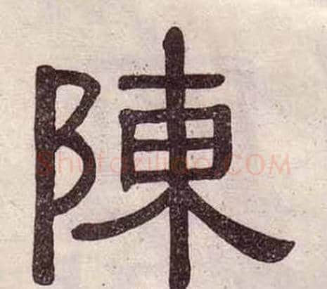 陳字黄葆戉毛笔隶书书法写法,摘自千字文