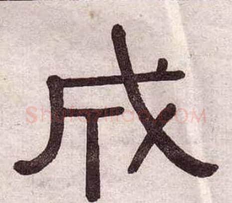 成字黄葆戉毛笔隶书书法写法,摘自千字文