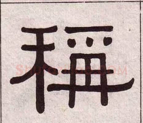 稱字黄葆戉毛笔隶书书法写法,摘自千字文
