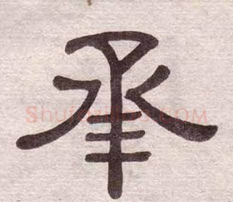 承字黄葆戉毛笔隶书书法写法,摘自千字文