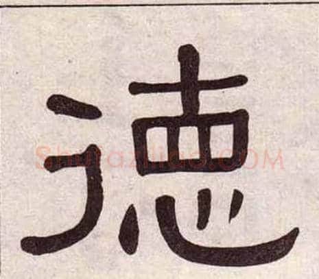 德字黄葆戉毛笔隶书书法写法,摘自千字文
