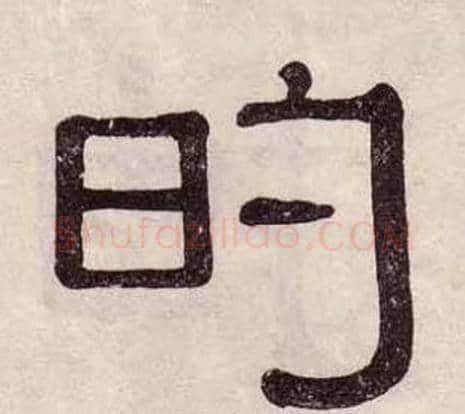 的字黄葆戉毛笔隶书书法写法,摘自千字文