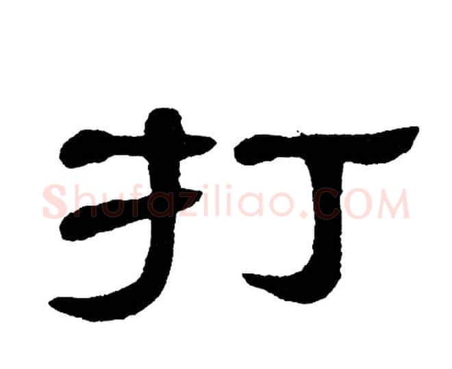 打字单晓天毛笔隶书书法写法,摘自单晓天毛笔隶书书法作品