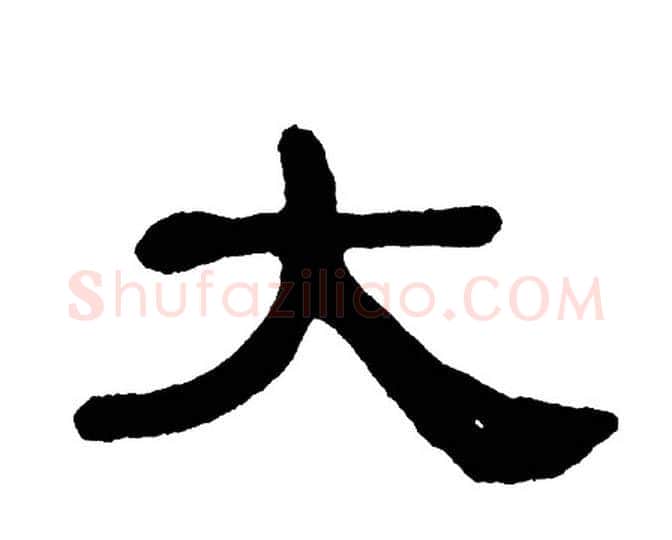 大字单晓天毛笔隶书书法写法,摘自单晓天毛笔隶书书法作品