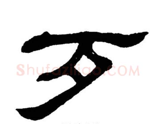 歹字单晓天毛笔隶书书法写法,摘自单晓天毛笔隶书书法作品