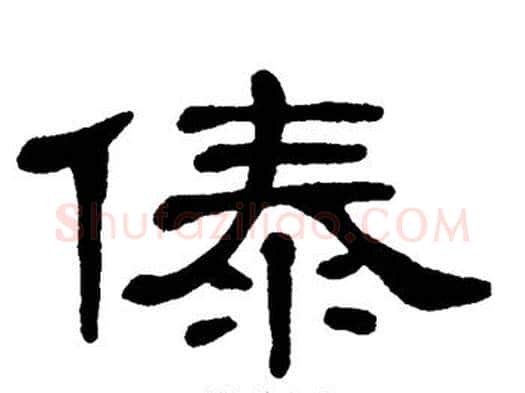 傣字单晓天毛笔隶书书法写法,摘自单晓天毛笔隶书书法作品