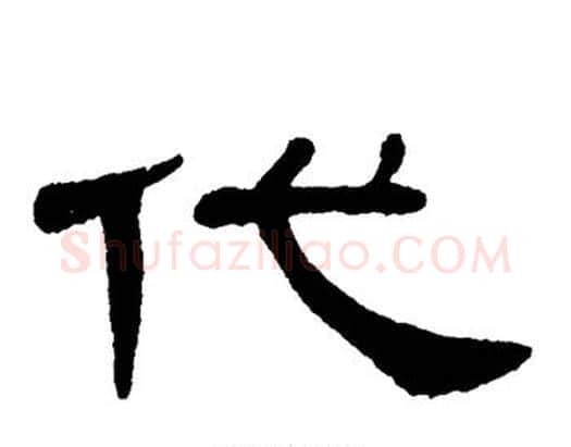 代字单晓天毛笔隶书书法写法,摘自单晓天毛笔隶书书法作品