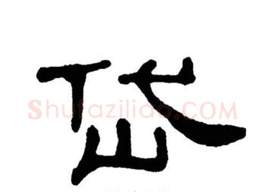 岱字单晓天毛笔隶书书法写法,摘自单晓天毛笔隶书书法作品