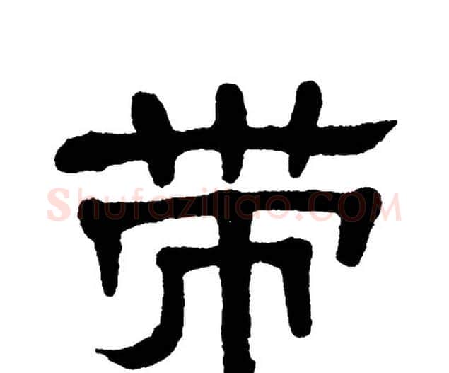 带字单晓天毛笔隶书书法写法,摘自单晓天毛笔隶书书法作品