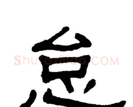 怠字单晓天毛笔隶书书法写法,摘自单晓天毛笔隶书书法作品