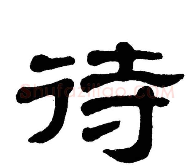 待字单晓天毛笔隶书书法写法,摘自单晓天毛笔隶书书法作品
