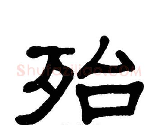 殆字单晓天毛笔隶书书法写法,摘自单晓天毛笔隶书书法作品