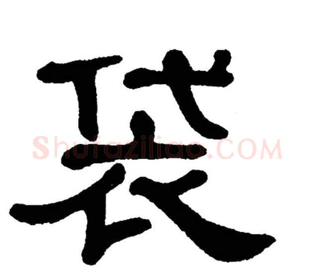 袋字单晓天毛笔隶书书法写法,摘自单晓天毛笔隶书书法作品