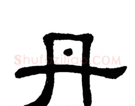 丹字单晓天毛笔隶书书法写法,摘自单晓天毛笔隶书书法作品