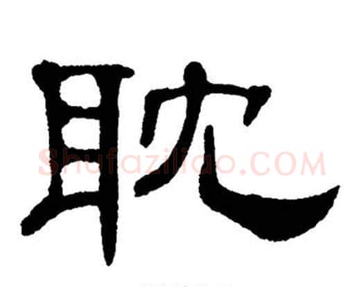 耽字单晓天毛笔隶书书法写法,摘自单晓天毛笔隶书书法作品