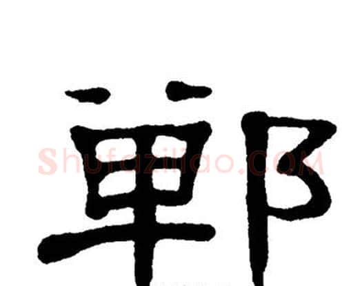 郸字单晓天毛笔隶书书法写法,摘自单晓天毛笔隶书书法作品