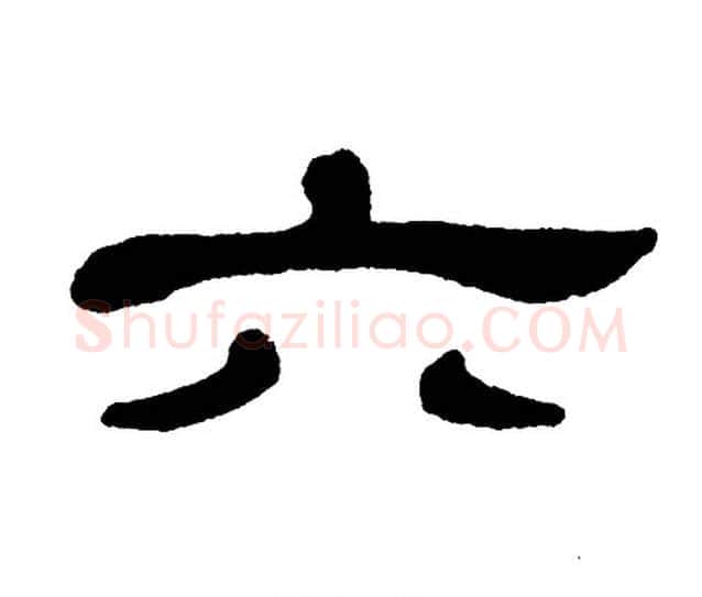 六字单晓天毛笔隶书书法写法,摘自单晓天毛笔隶书书法作品