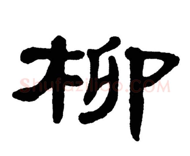 柳字单晓天毛笔隶书书法写法,摘自单晓天毛笔隶书书法作品