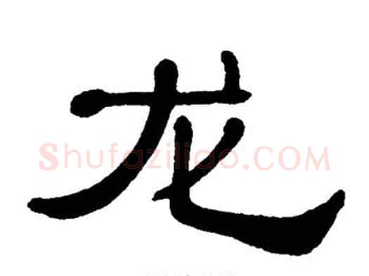 龙字单晓天毛笔隶书书法写法,摘自单晓天毛笔隶书书法作品