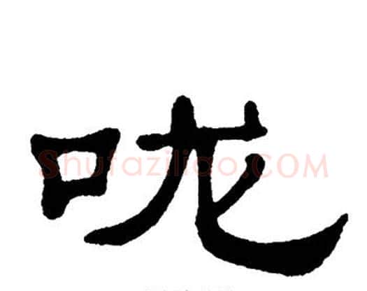 咙字单晓天毛笔隶书书法写法,摘自单晓天毛笔隶书书法作品