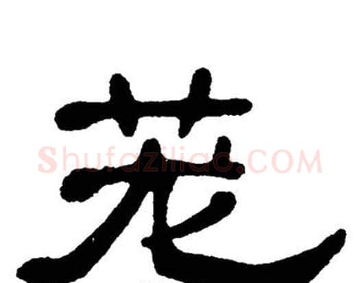 茏字单晓天毛笔隶书书法写法,摘自单晓天毛笔隶书书法作品