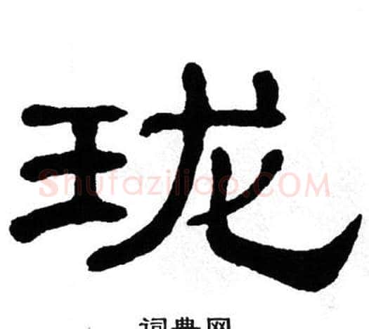 珑字单晓天毛笔隶书书法写法,摘自单晓天毛笔隶书书法作品