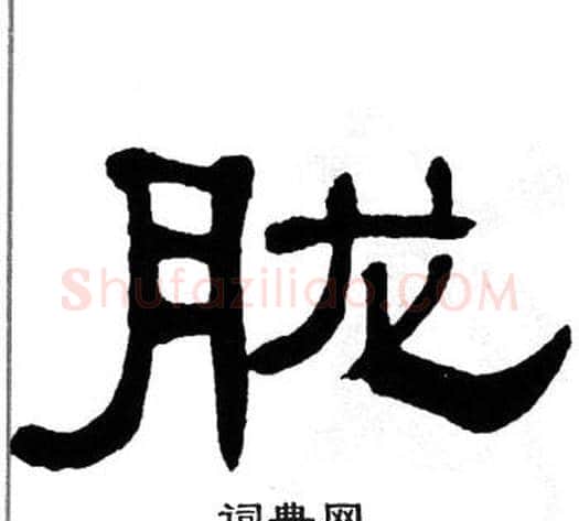 胧字单晓天毛笔隶书书法写法,摘自单晓天毛笔隶书书法作品