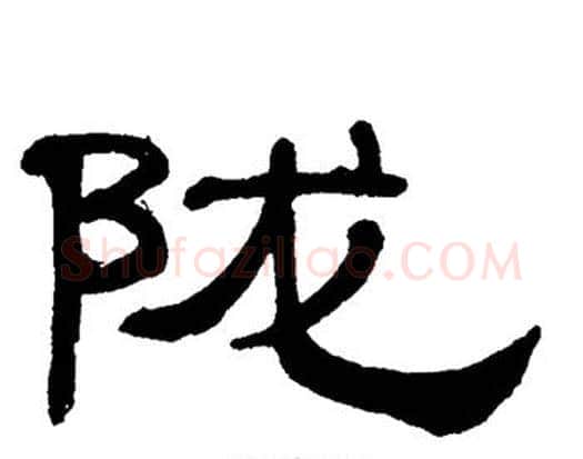 陇字单晓天毛笔隶书书法写法,摘自单晓天毛笔隶书书法作品