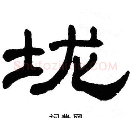 垅字单晓天毛笔隶书书法写法,摘自单晓天毛笔隶书书法作品