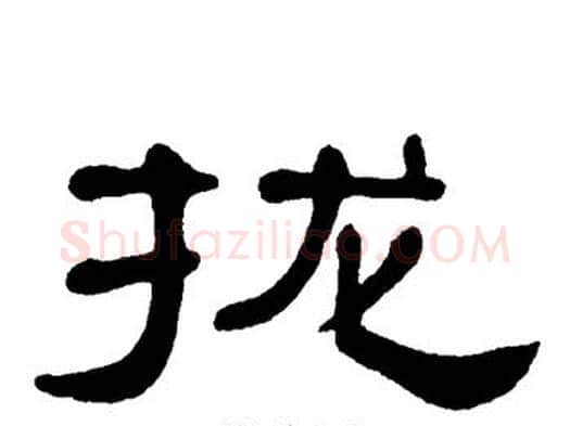 拢字单晓天毛笔隶书书法写法,摘自单晓天毛笔隶书书法作品