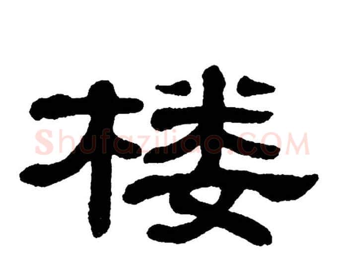 楼字单晓天毛笔隶书书法写法,摘自单晓天毛笔隶书书法作品