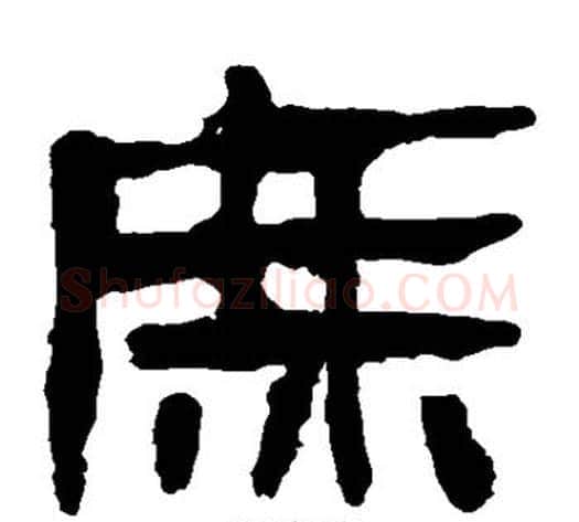 庶字轪侯利苍的儿子‌‌毛笔隶书写法,摘自轪侯利苍的儿子‌‌毛笔隶书作品