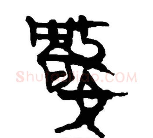 数字轪侯利苍的儿子‌‌毛笔隶书写法,摘自轪侯利苍的儿子‌‌毛笔隶书作品