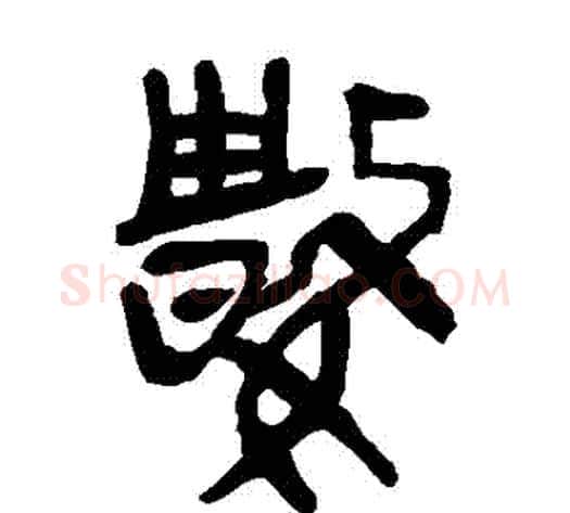 數字轪侯利苍的儿子‌‌毛笔隶书写法,摘自轪侯利苍的儿子‌‌毛笔隶书作品
