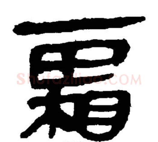 霜字轪侯利苍的儿子毛笔隶书写法,摘自轪侯利苍的儿子毛笔隶书作品