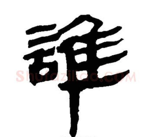 谁字轪侯利苍的儿子‌‌毛笔隶书写法,摘自轪侯利苍的儿子‌‌毛笔隶书作品