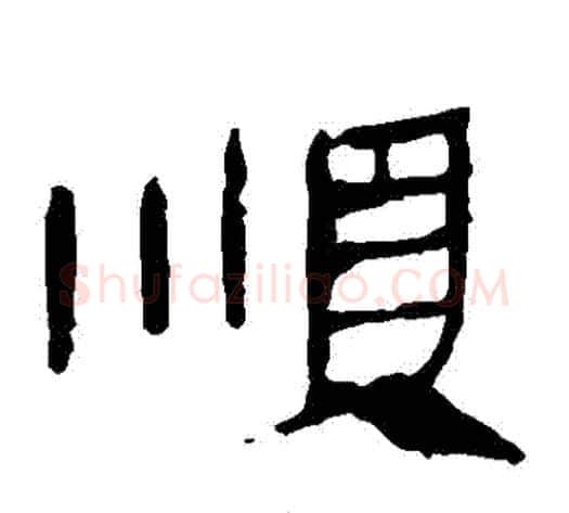順字轪侯利苍的儿子‌‌毛笔隶书写法,摘自轪侯利苍的儿子‌‌毛笔隶书作品