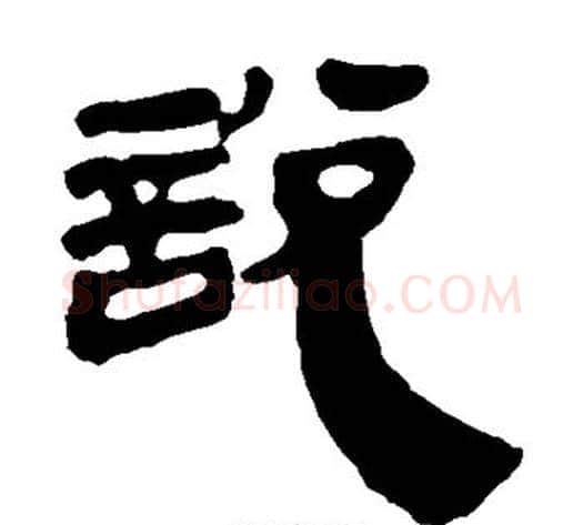 说字轪侯利苍的儿子‌‌毛笔隶书写法,摘自轪侯利苍的儿子‌‌毛笔隶书作品