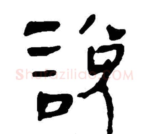 説字轪侯利苍的儿子‌‌毛笔隶书写法,摘自轪侯利苍的儿子‌‌毛笔隶书作品