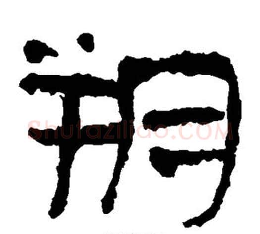 朔字轪侯利苍的儿子‌‌毛笔隶书写法,摘自轪侯利苍的儿子‌‌毛笔隶书作品