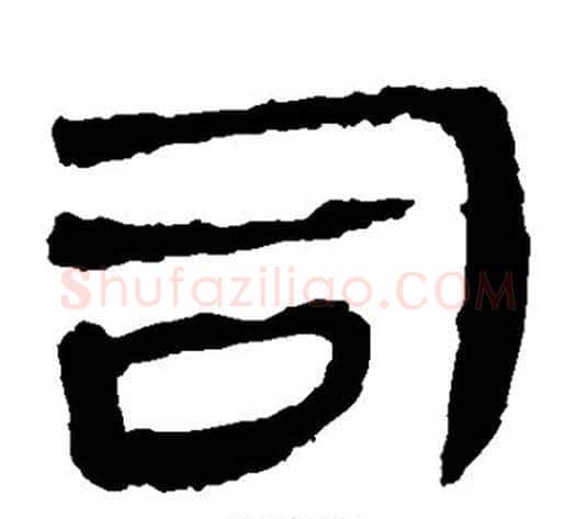 司字轪侯利苍的儿子‌‌毛笔隶书写法,摘自轪侯利苍的儿子‌‌毛笔隶书作品