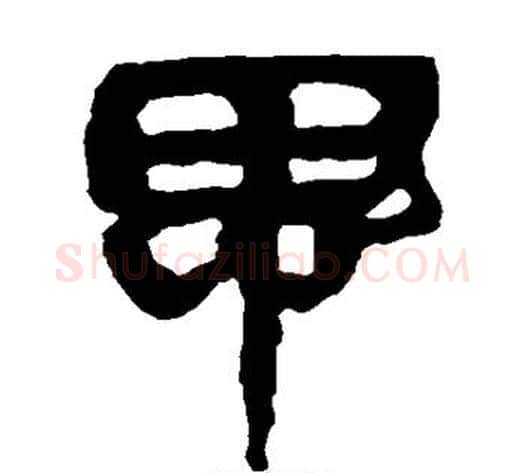 思字轪侯利苍的儿子‌‌毛笔隶书写法,摘自轪侯利苍的儿子‌‌毛笔隶书作品