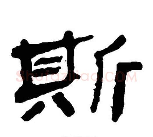 斯字轪侯利苍的儿子毛笔隶书写法,摘自轪侯利苍的儿子毛笔隶书作品