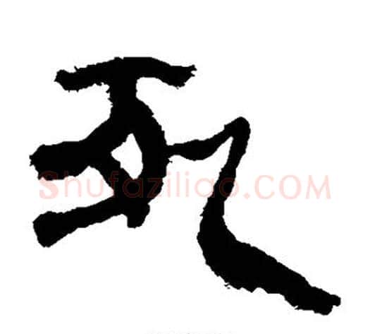 死字轪侯利苍的儿子‌‌毛笔隶书写法,摘自轪侯利苍的儿子‌‌毛笔隶书作品