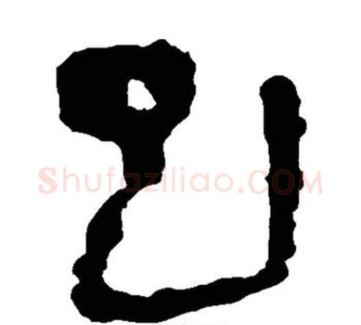 巳字轪侯利苍的儿子‌‌毛笔隶书写法,摘自轪侯利苍的儿子‌‌毛笔隶书作品