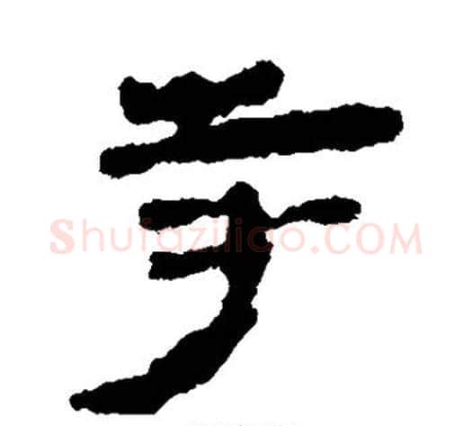 寺字轪侯利苍的儿子‌‌毛笔隶书写法,摘自轪侯利苍的儿子‌‌毛笔隶书作品
