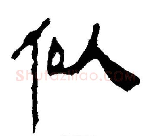 似字轪侯利苍的儿子‌‌毛笔隶书写法,摘自轪侯利苍的儿子‌‌毛笔隶书作品