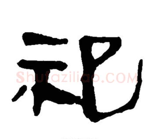 祀字轪侯利苍的儿子‌‌毛笔隶书写法,摘自轪侯利苍的儿子‌‌毛笔隶书作品