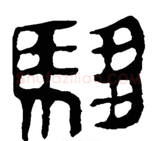 驷字轪侯利苍的儿子‌‌毛笔隶书写法,摘自轪侯利苍的儿子‌‌毛笔隶书作品