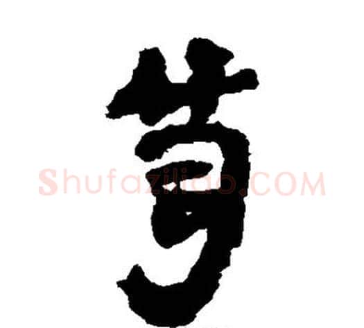 笥字轪侯利苍的儿子‌‌毛笔隶书写法,摘自轪侯利苍的儿子‌‌毛笔隶书作品